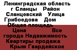 Ленинградская область г.Сланцы › Район ­ Сланцевский › Улица ­ Грибоедова › Дом ­ 17 › Общая площадь ­ 44 › Цена ­ 750 000 - Все города Недвижимость » Квартиры продажа   . Крым,Гвардейское